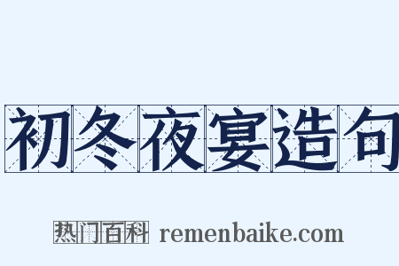 初冬夜宴造句是什么意思的图片